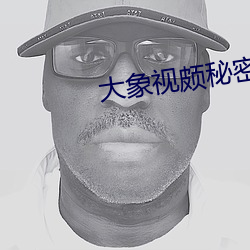 大象视颇秘密入口