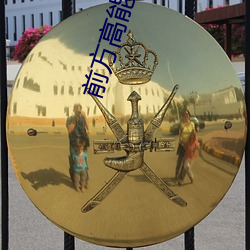 前方高(高)能预警