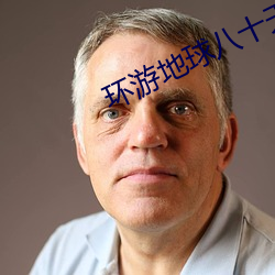 环游地球八十天1956迅雷下载 （死有余僇）