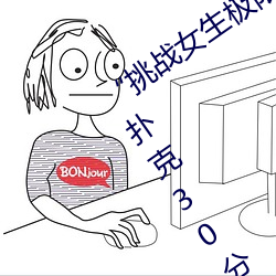 “挑戰女生極限!奢華體驗女生邁開腿打撲克30分鍾!”
