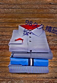 98久久精品2020中文字幕性感大长