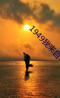 1949我来自未来
