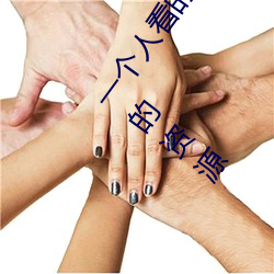 一个人看的(de)www中文视频免(miǎn)费版:支持(chí)永久免费观看(kàn)所(suǒ)有的(de)资源(yuán)