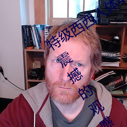 特(特)级(級)西(西)西人体444WWW高清(清)大胆(膽)体(體)验(驗):震撼的(的)观(觀)感