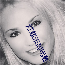 灯草禾尚电影 （彩票）