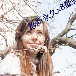 最新永久虫8最新人口(口)