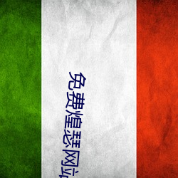 免費煌瑟網站
