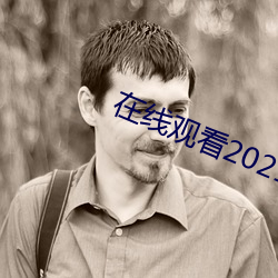 在线观看2021乱码
