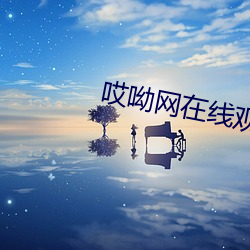 哎呦网在线观看高清免费视