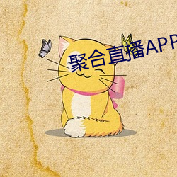 聚合直播APP