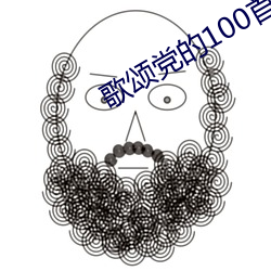 歌颂党的100首歌红歌视频 （凤泊鸾飘）