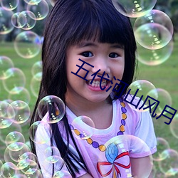 五(wǔ)代(dài)河山风(fēng)月
