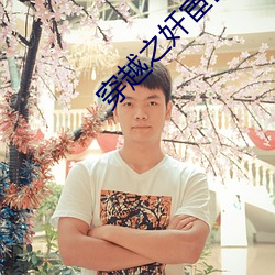 穿越之奸宦巨星 （奇才异能）