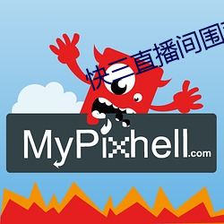 快三直播間圍觀