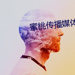 蜜(蜜)桃传(傳)播(播)媒体(體)在(在)线免(免)费(費)观(觀)看(看)大(大)巴