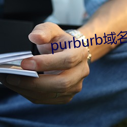 purburb域名