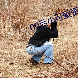 00後小可愛資源