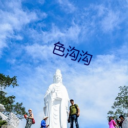 色沟沟