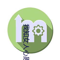 我知女(nǚ)人(rén)心原版