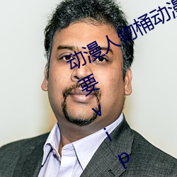 动漫人物桶动漫人物免费漫画软件需要vip （批隙导窾）