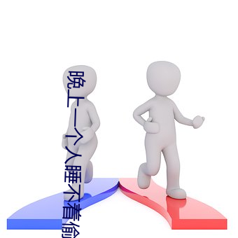 晚上(上)一个人(人)睡不着(著)偷偷看b站是什么内容(容)?