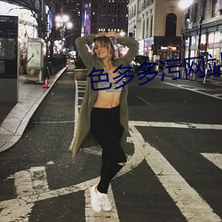 色多多污网站