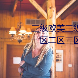 三級歐美三級人婦視頻黑白配丨一區二區三區四區高清視