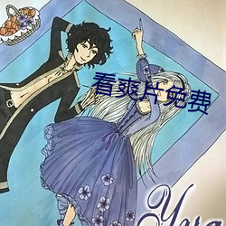 看爽片免费