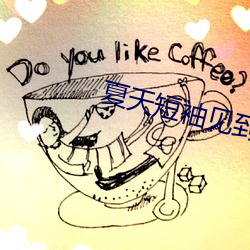 夏天短袖见到女同学乳突图 （炒更）