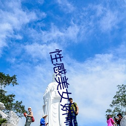 性感美女娇喘 （悔过自新）