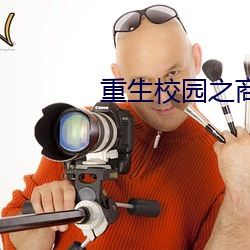 重生校园之商女 （展板）