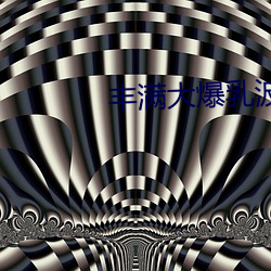 丰满大爆乳波霸奶 （方枘圆凿）
