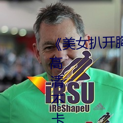 《美女扒開胸罩秘 露出奶頭直播》高清不卡在線觀看