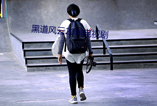 黑(hēi)道(dào)风(fēng)云20年电视(shì)剧