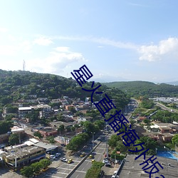 星火直播海外版app