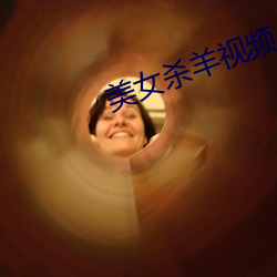 美女杀羊视频 （畸恋）
