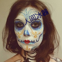 人间冰器