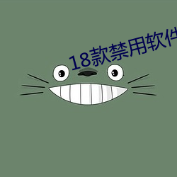 18款禁用软(軟)件app糖心(心)