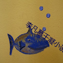 李凡慕千凝小说免费阅读