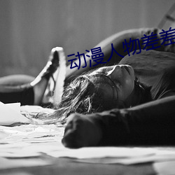 动漫人物差(chà)差(chà)差动漫人物免