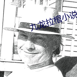 九龙拉棺小说 （难侨）