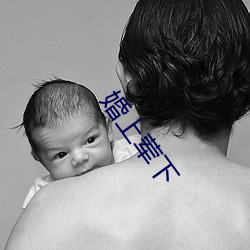 婚上葷下