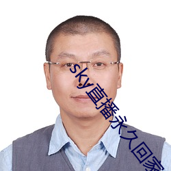 sky直播永久回家地址 （宁靖）