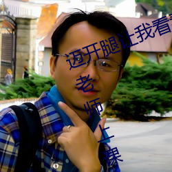 邁開腿讓我看看你的那個部位作文 老師上課吃我的小兔兔作