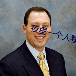 夜(yè)里一个人(rén)看b站(zhàn)直播怎么