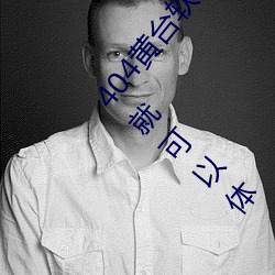 404黃台軟件十大禁用下載入口免費ios:不需要登錄就可以體