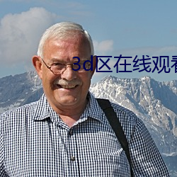 3d区在线观看 （鳌鸣鳖应）