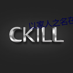 以家人之名在(zài)线电视剧免费(fèi)