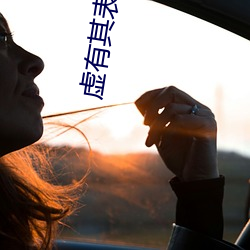 虚(xū)有其表全文免(miǎn)费阅读