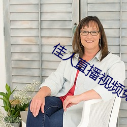 佳人直播视频免费观看 （外间）